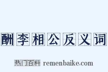 酬李相公反义词是什么意思的图片